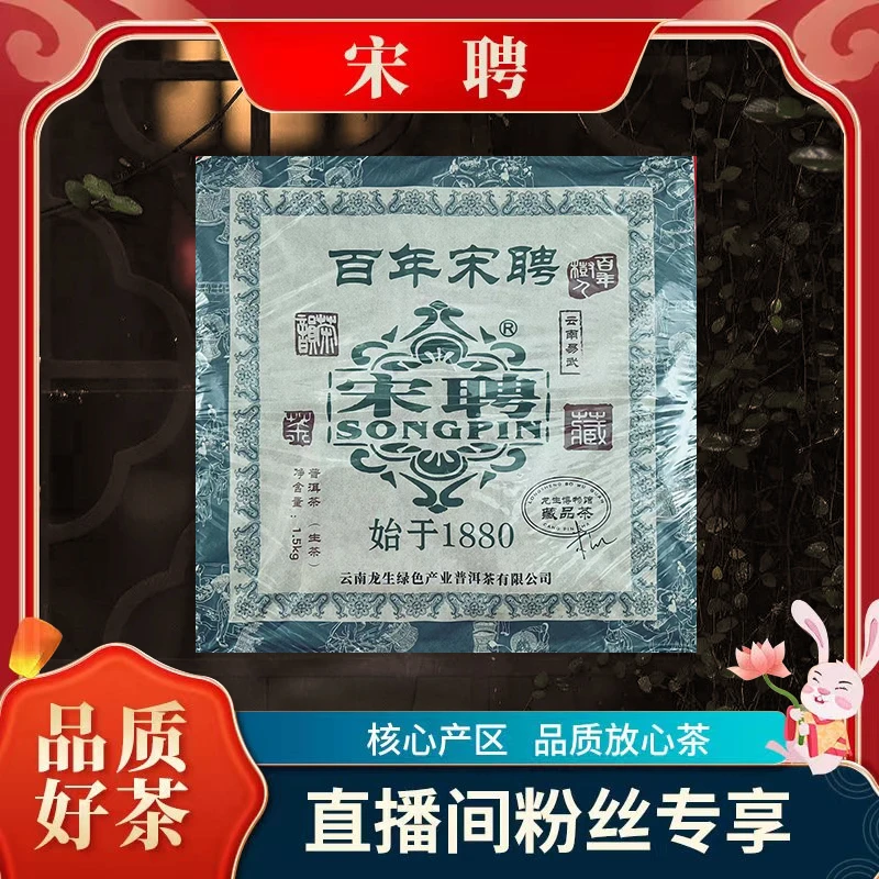songpin/宋聘【李总专属】百年宋聘纪念限量款（生茶）1500g