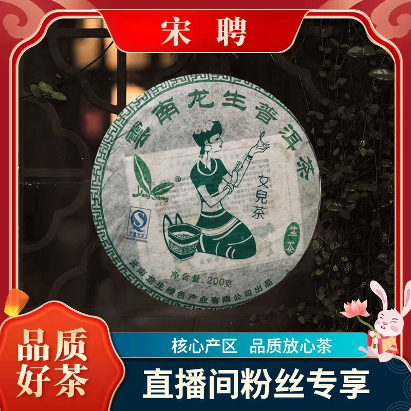 【女儿茶】云南龙生普洱茶07年女儿茶陈香耐泡（生饼）200g/饼