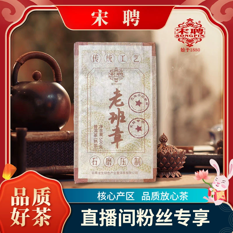 【李总】龙生宋聘石磨老班章熟500g/砖