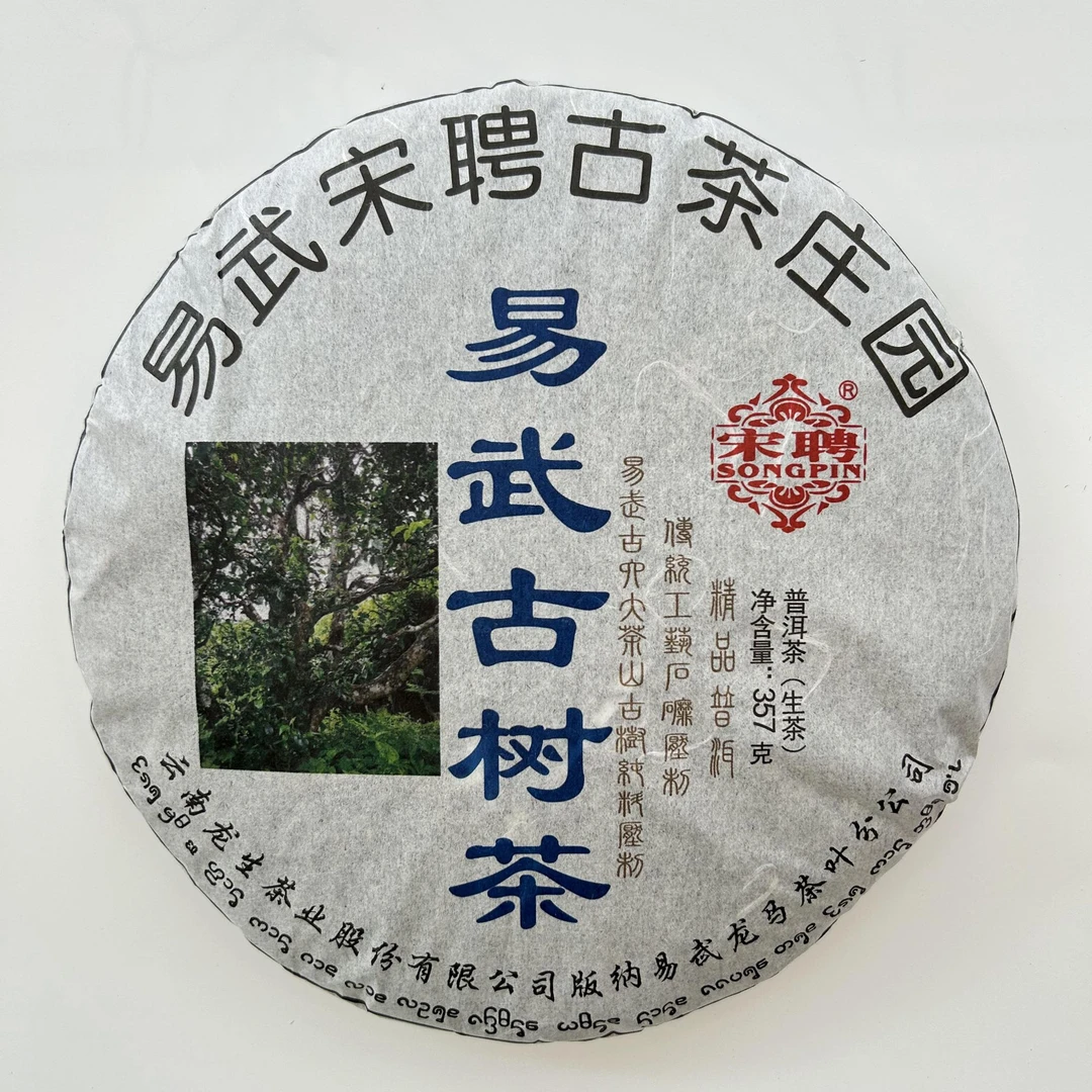 【李总】宋聘2020年易武百年古树357g300年古树生茶纯料