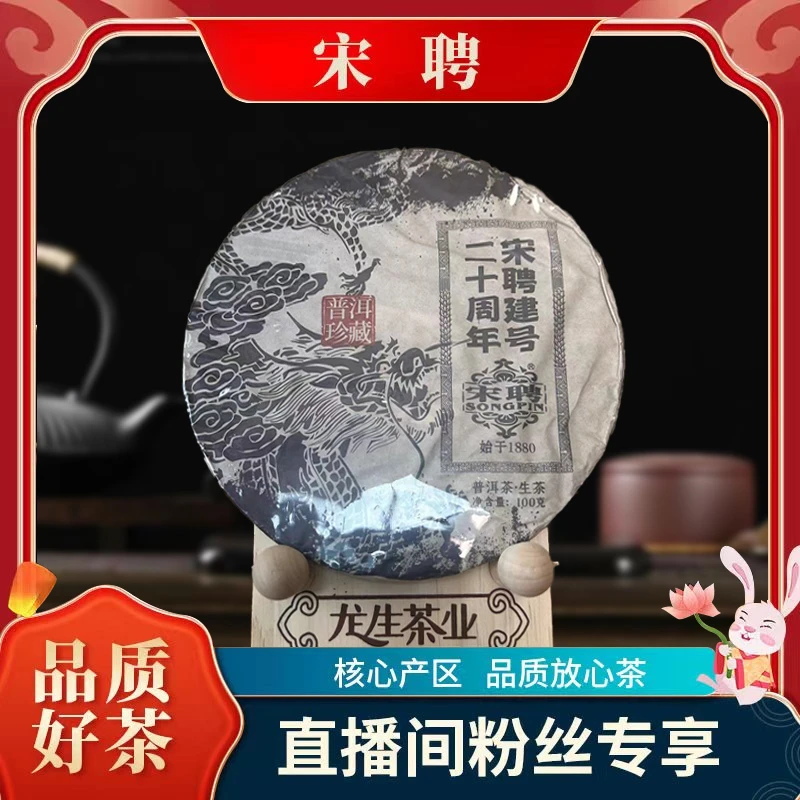 【以直播备注为准】云南宋聘建号二十周年（生茶）100g/饼