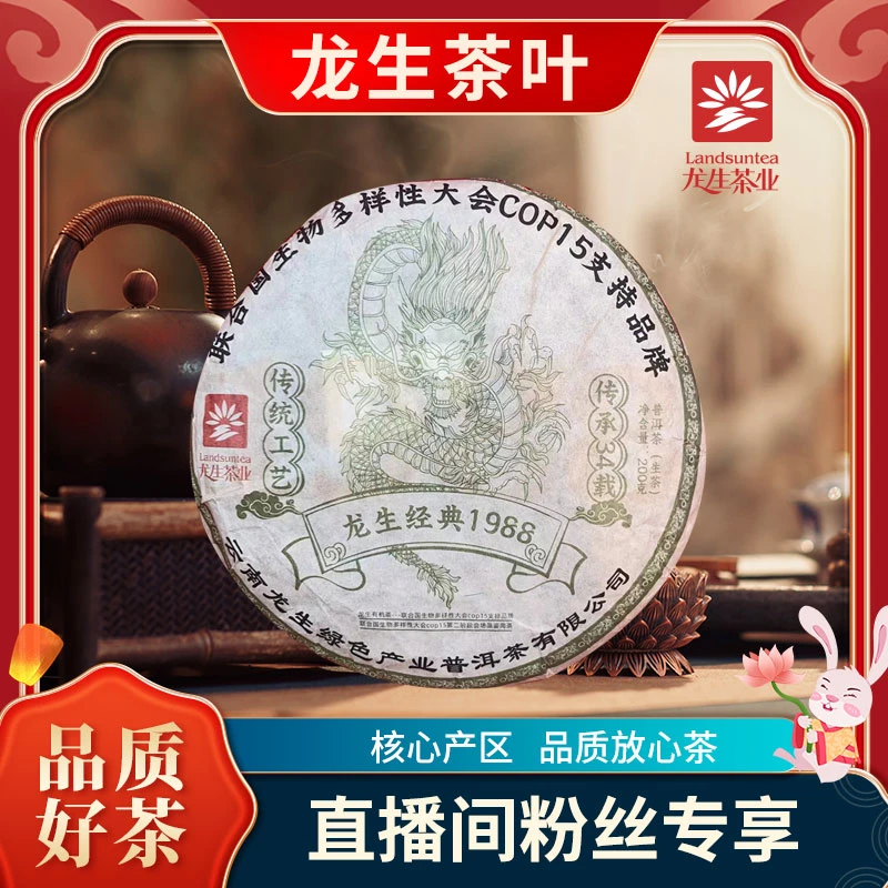 【李总】云南普洱茶龙生经典1988生200g/饼
