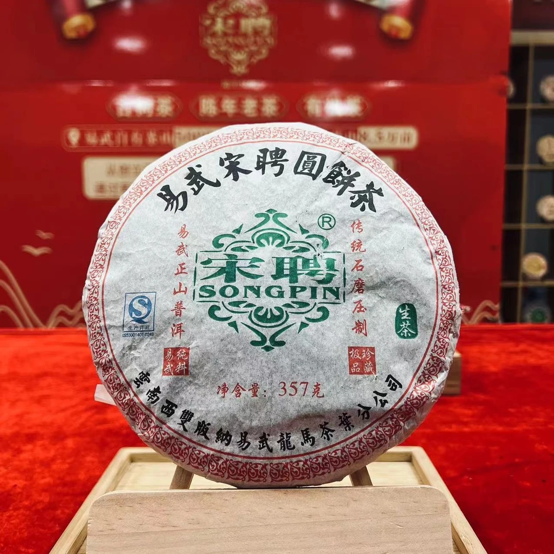【李总专属】云南龙生普洱宋聘圆茶绿标老生茶357g/饼