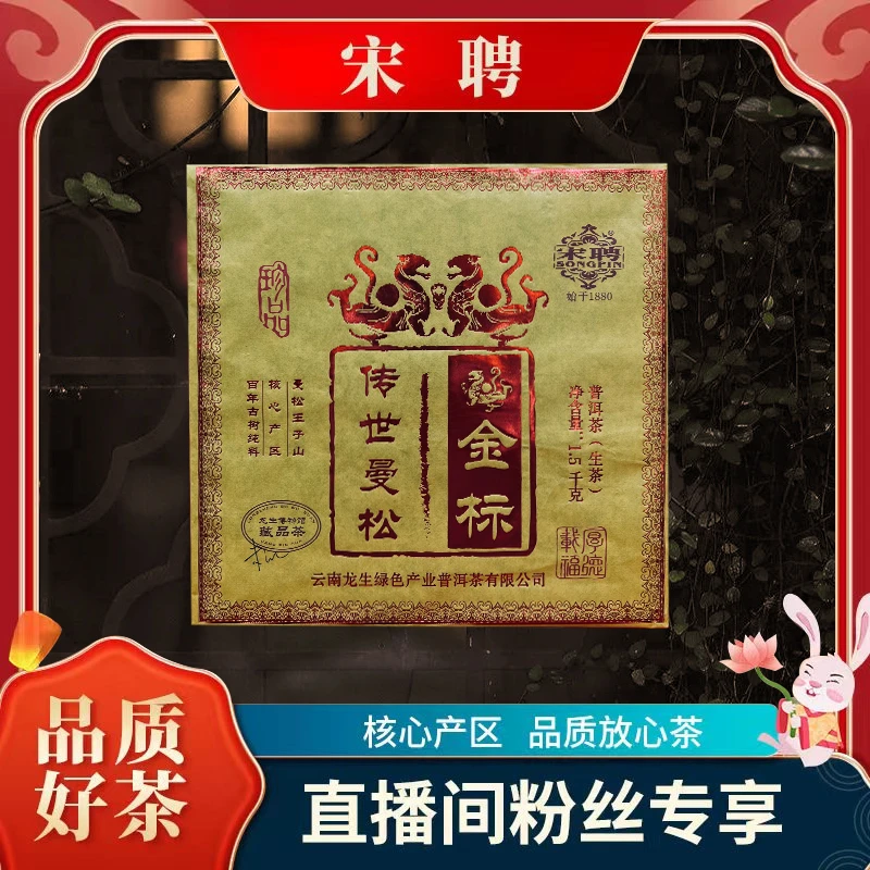 songpin/宋聘【李总】宋聘传世金标曼松生茶1500g/砖