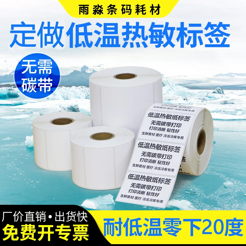 低温热敏纸冰箱冷冻保鲜盒耐用冷冻标签冷藏标签防水低温