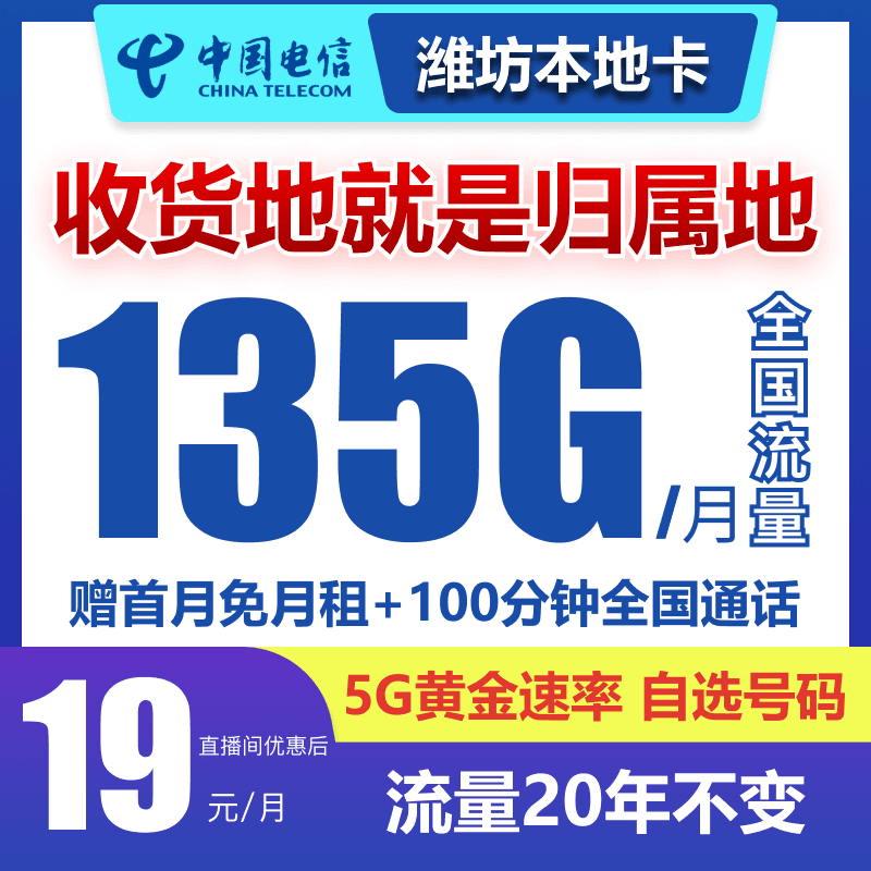 【潍坊市】中国电信本地正规大流量卡手机卡电话卡不限速低月租135G