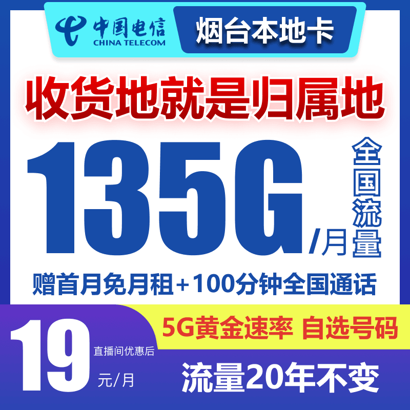 【烟台市】流量卡手机卡电话卡135G全国通用20年可选号星卡低月租