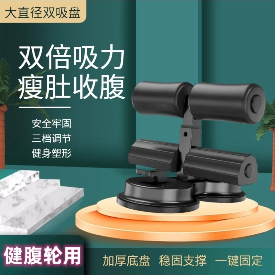 仰卧起坐辅助器固定脚器吸盘式收腹机卷腹女运动健腹健身器材家用