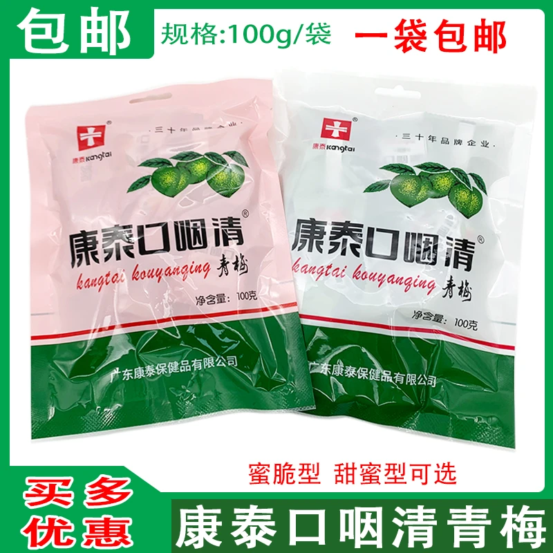 康泰口咽清®青梅 蜜脆口咽清 青梅甜蜜 独立小包装100g/袋