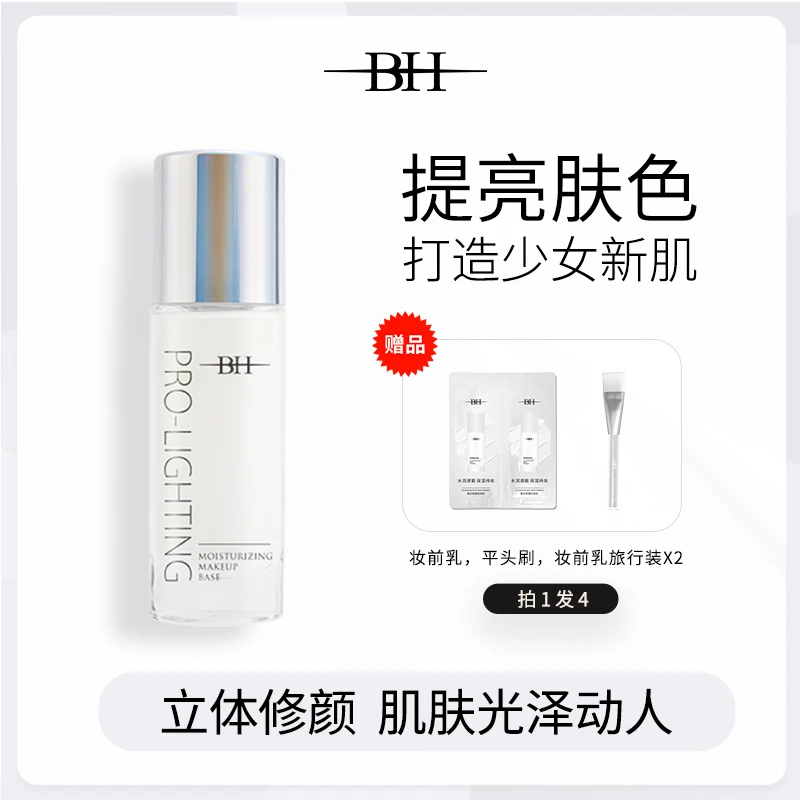 BH妆前乳 提亮液 透亮水光妆感 送化妆刷+旅行装