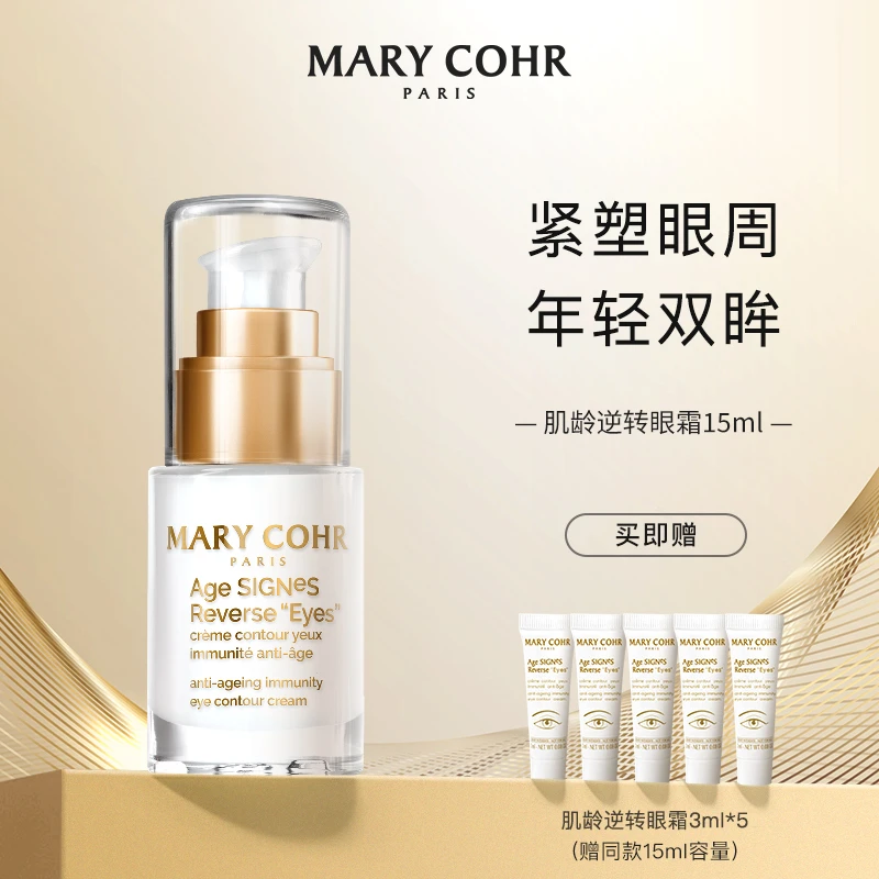 【官方旗舰】MARY COHR/玛莉格肌龄逆转眼霜15ml 单支装