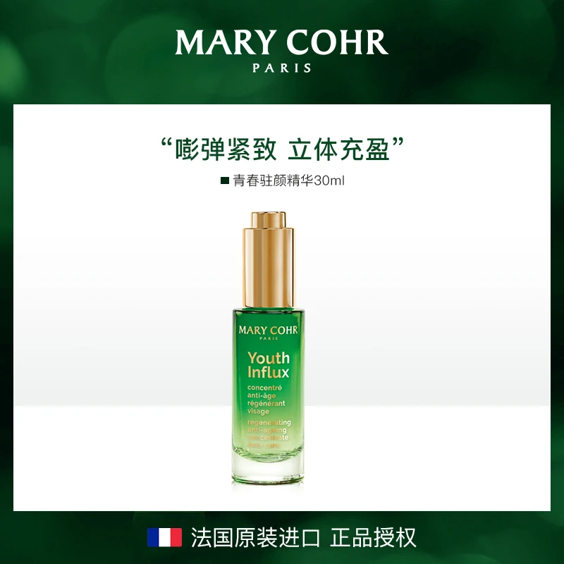 【秦美丽专属】MARY COHR/玛莉格青春驻颜精华30ml 1支