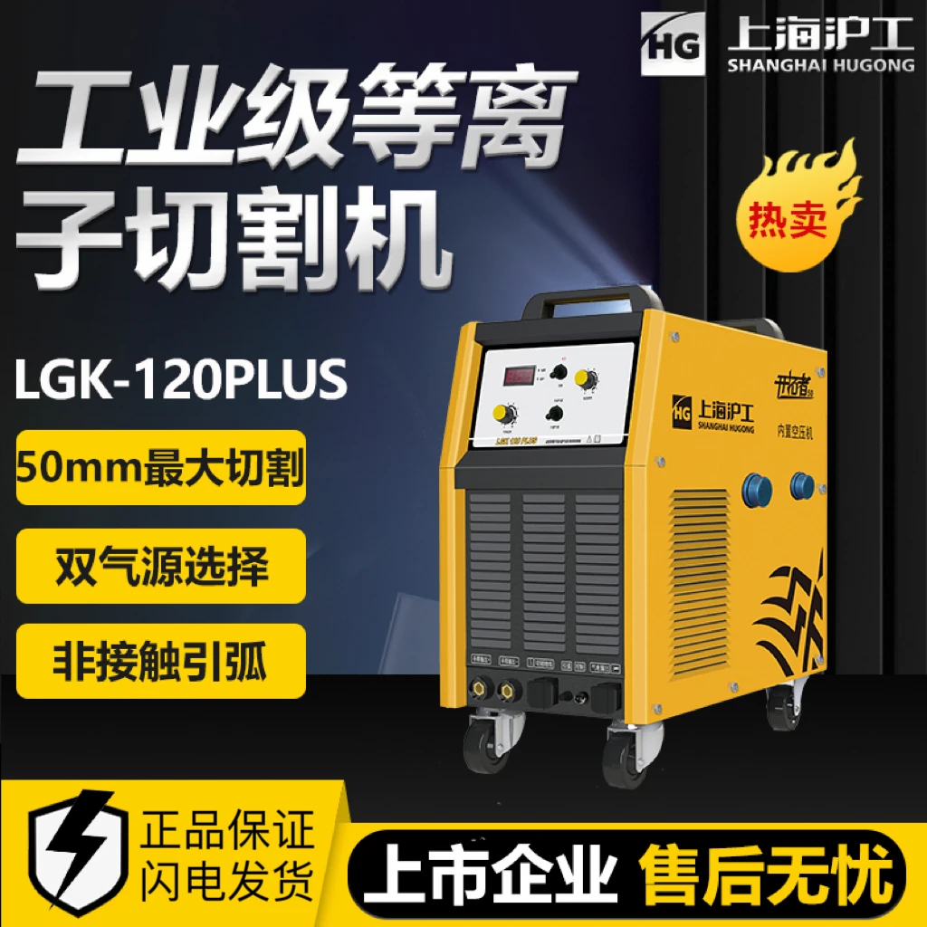 （军工品质）沪工 LGK-120/100PULS内置气体等离子切割机