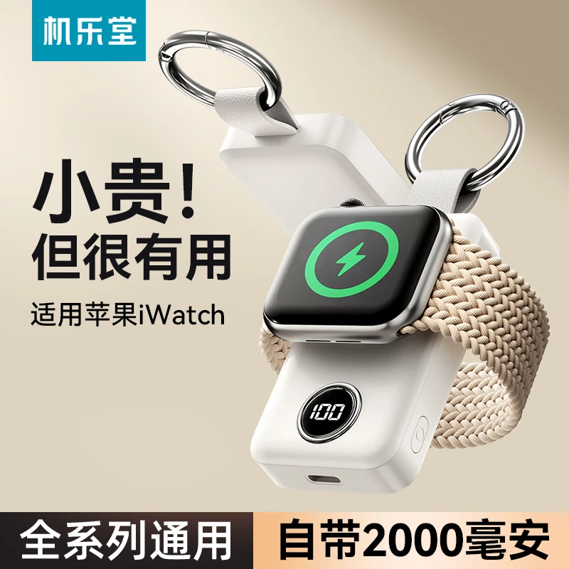 机乐堂苹果手表iWatch无线充电器便携充电宝磁吸苹果适用创意通用