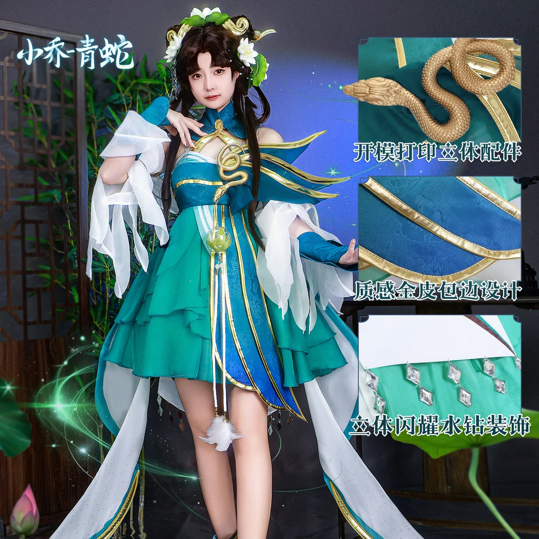 王者荣耀cos服小乔史诗皮肤小乔青蛇cosplay游戏角色扮演服装c服