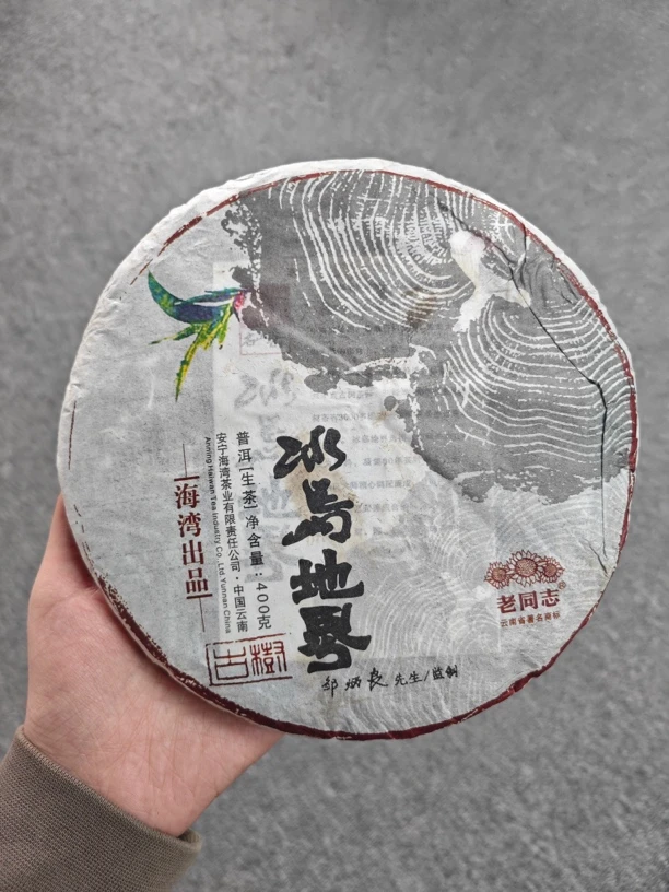 2016年老同志冰岛地界生茶400g