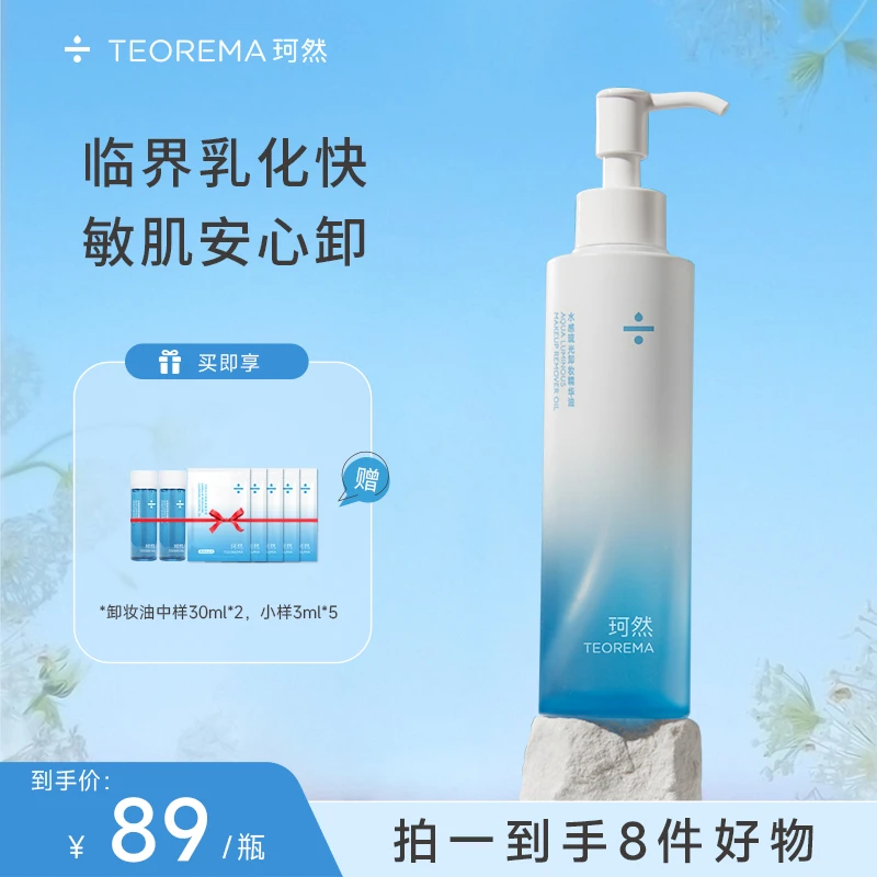 【达人专属】珂然水感琉光卸妆油不紧绷天然植物不刺激清洁学生温和