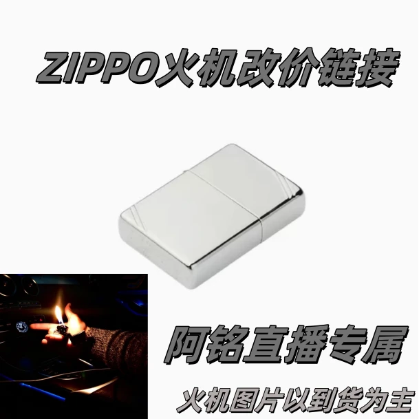 zippo（铭）专属打火机改价链接