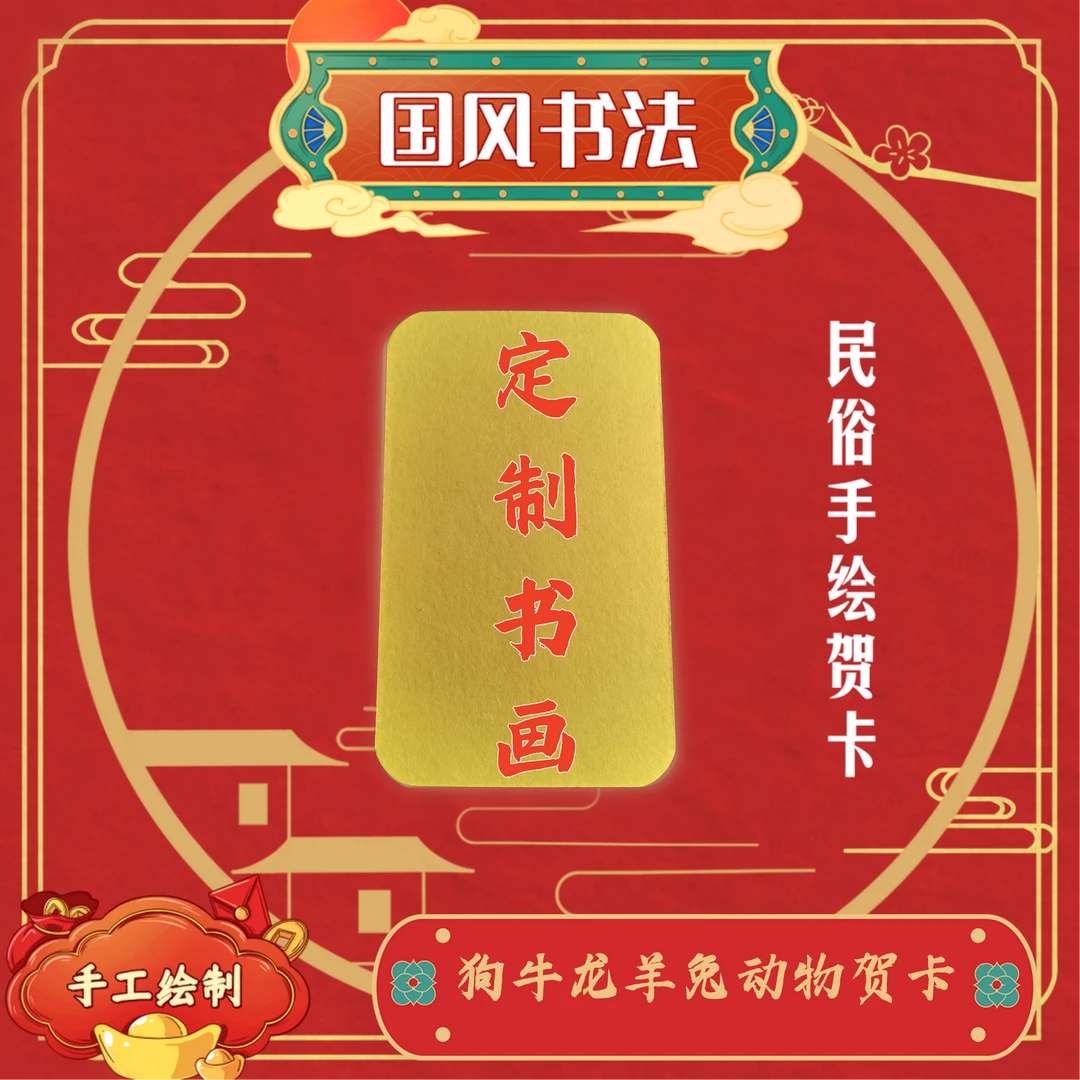 【善水手绘】（龙兔狗牛羊）定制书画国风装饰品贺卡书法普通画
