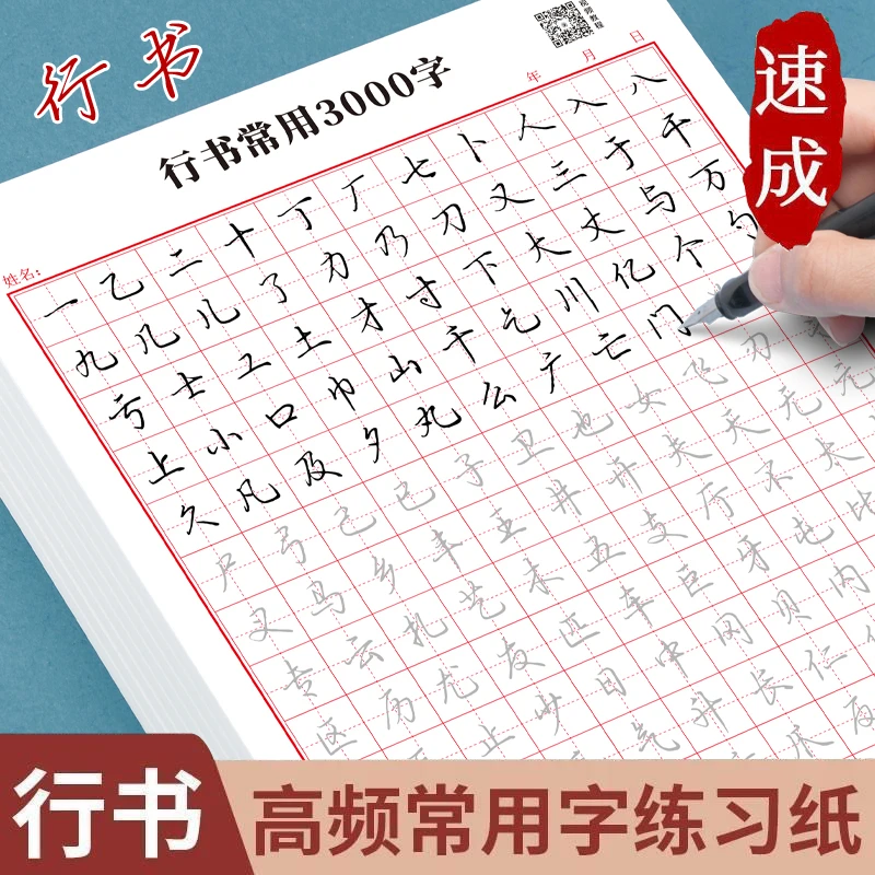 成人【行楷速成字帖】行书常用3000字+行书控笔训练硬笔练习纸