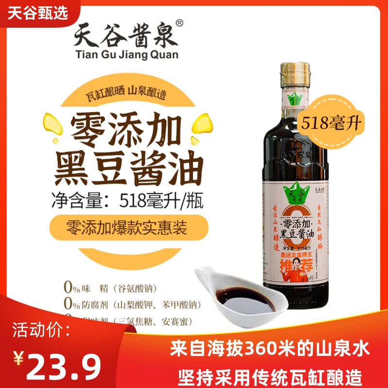 天谷酱泉黑豆零添加酿造酱油 518ML 山泉水瓦缸天然酿晒 黑豆酱油