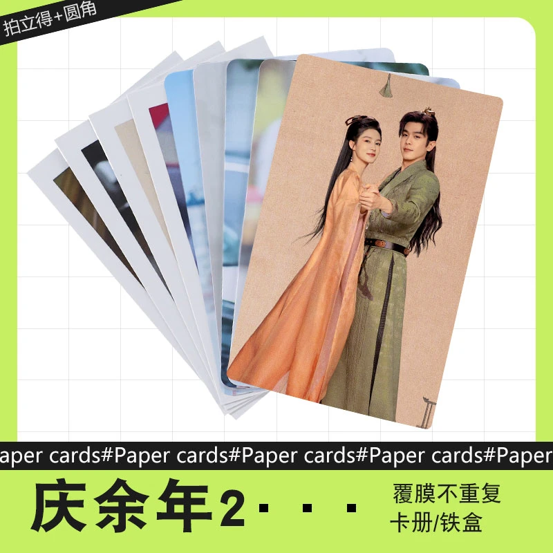庆余年2  剧照 周边小卡不重复自制3寸圆角拍立得明信片照片礼品