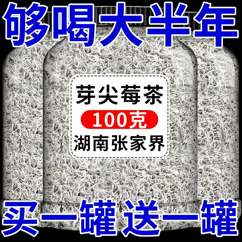 【买一罐送一罐】龙须莓茶 嫩芽头茬 莓茶嫩芽 藤茶莓茶喝了觉真多