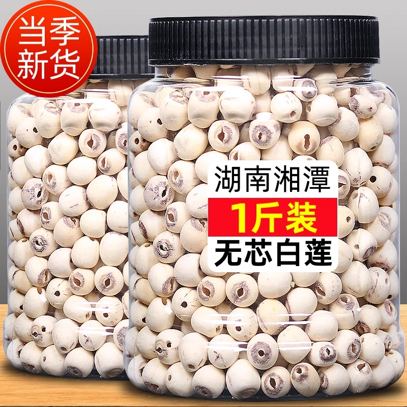 【湘潭莲子】新货莲子 干货大颗粒 无硫白莲子新鲜磨皮去芯白莲子