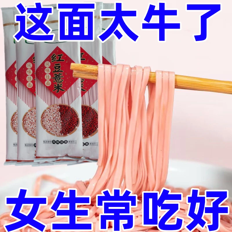红豆薏米挂面杂粮无添加家庭膳食纤维女生常吃 营养杂粮面