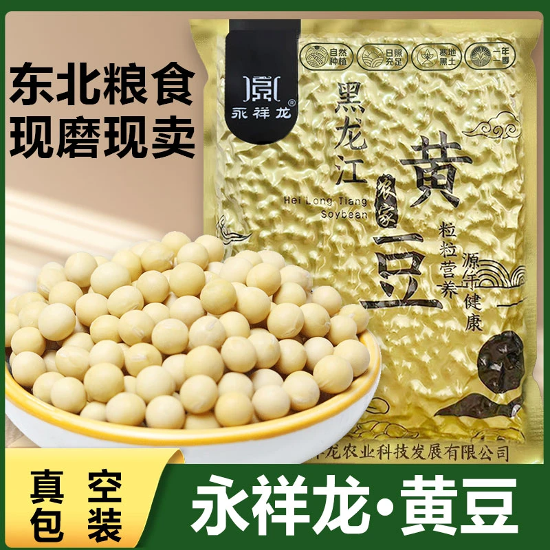 永祥龙东北黄豆25年新大豆黑龙江大豆生豆芽打豆浆农家五谷杂粮