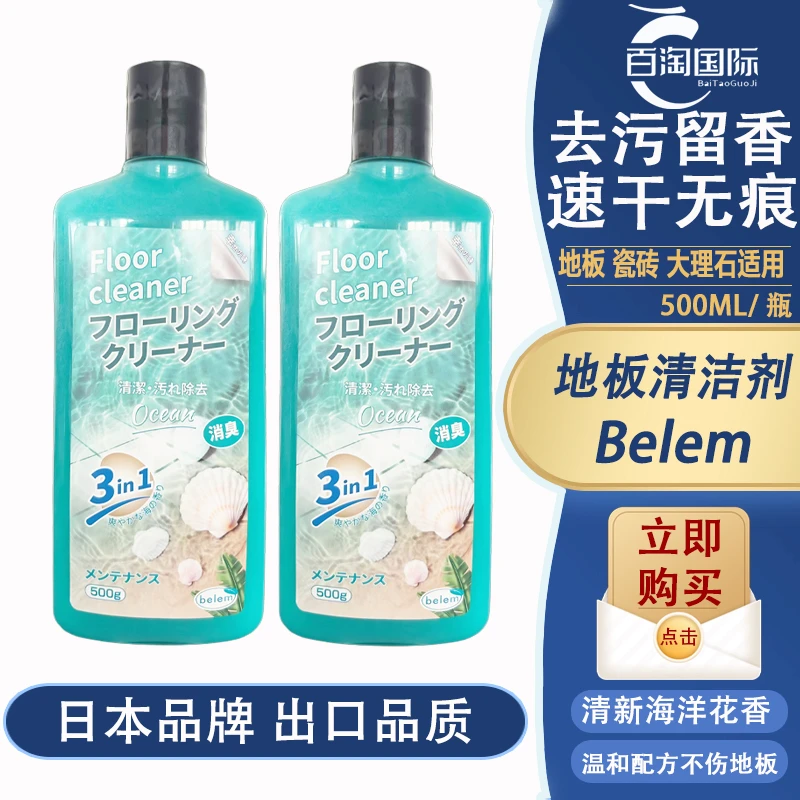 (拍2瓶包邮）Belem地板清洁剂浓缩清洁剂持久速干擦地家用温和瓶