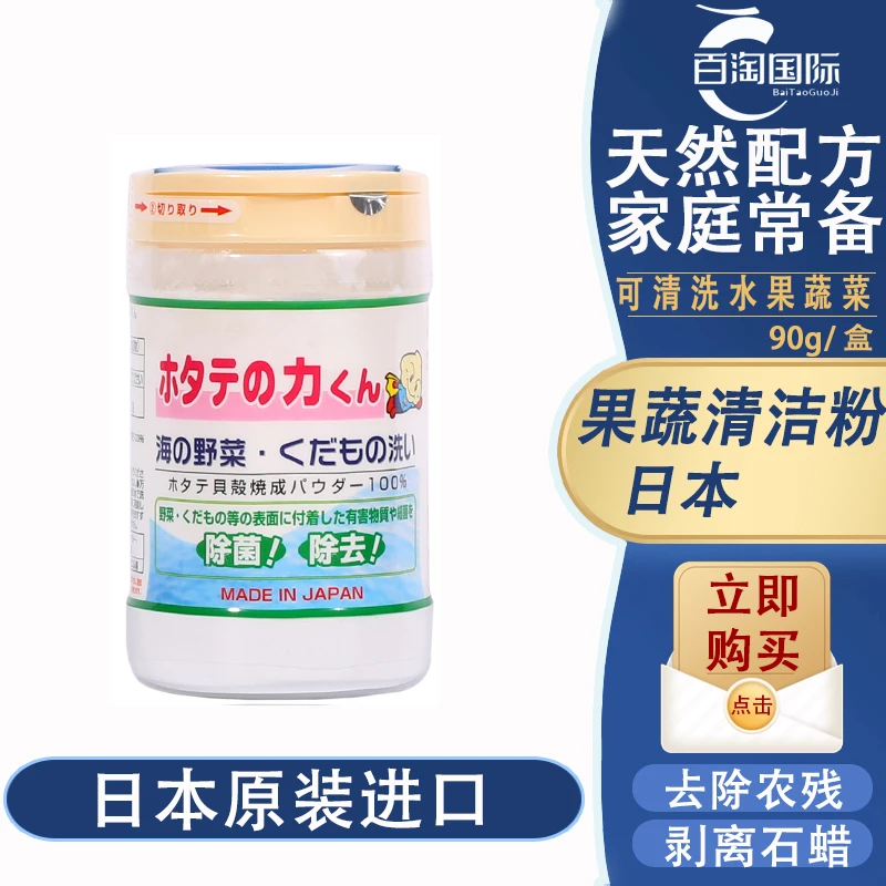 日本原装进口果蔬清洁粉贝壳粉90g