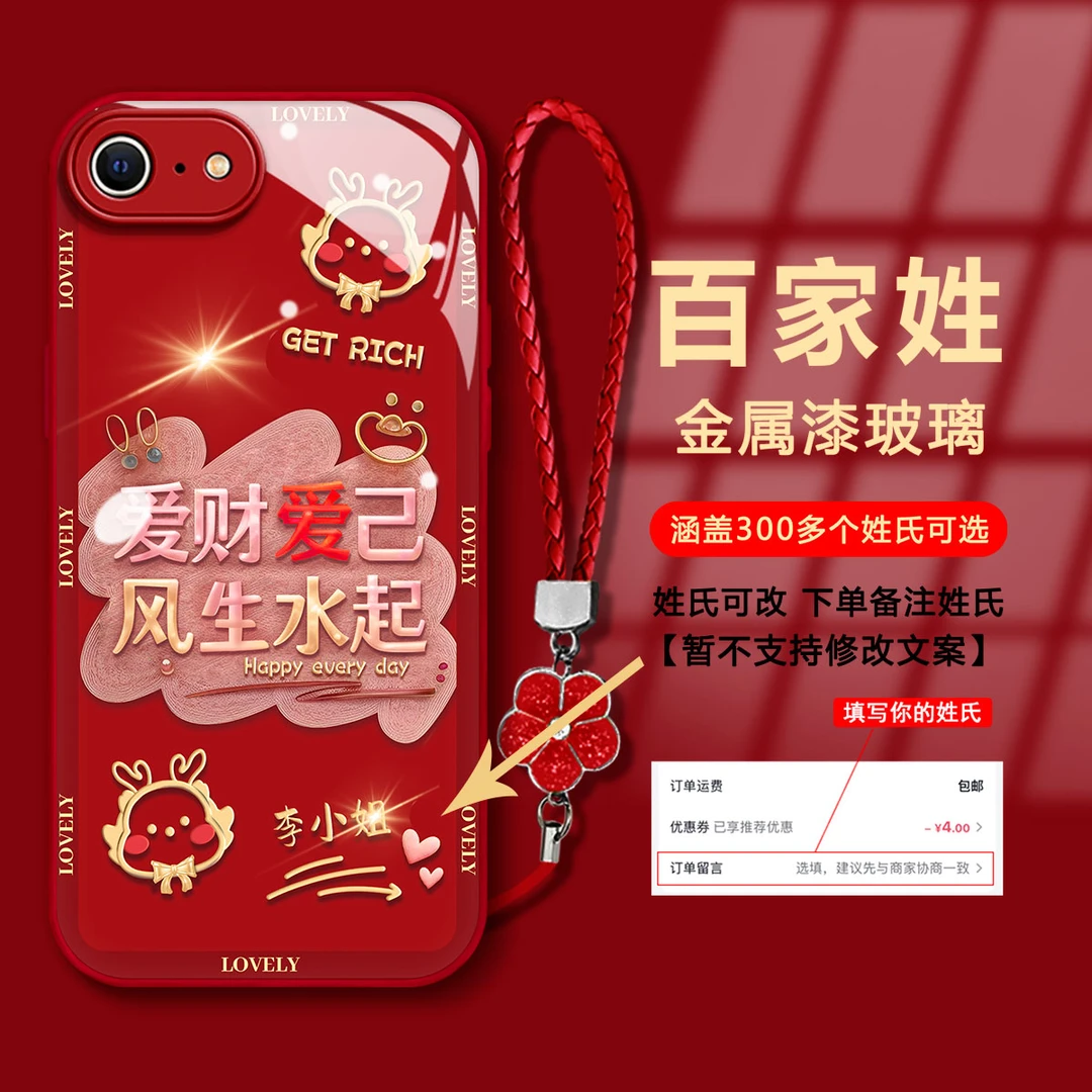 【苹果6/6S】百家姓爱财爱己金属漆玻璃新年款国潮防摔手机壳女款
