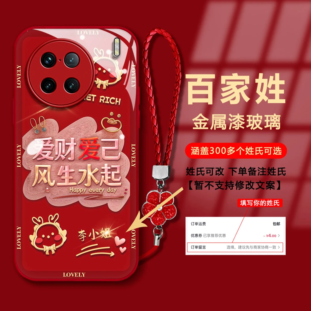 【VIVOX90PROPLUS】百家姓爱财爱己金属漆玻璃新年款国潮手机壳女款