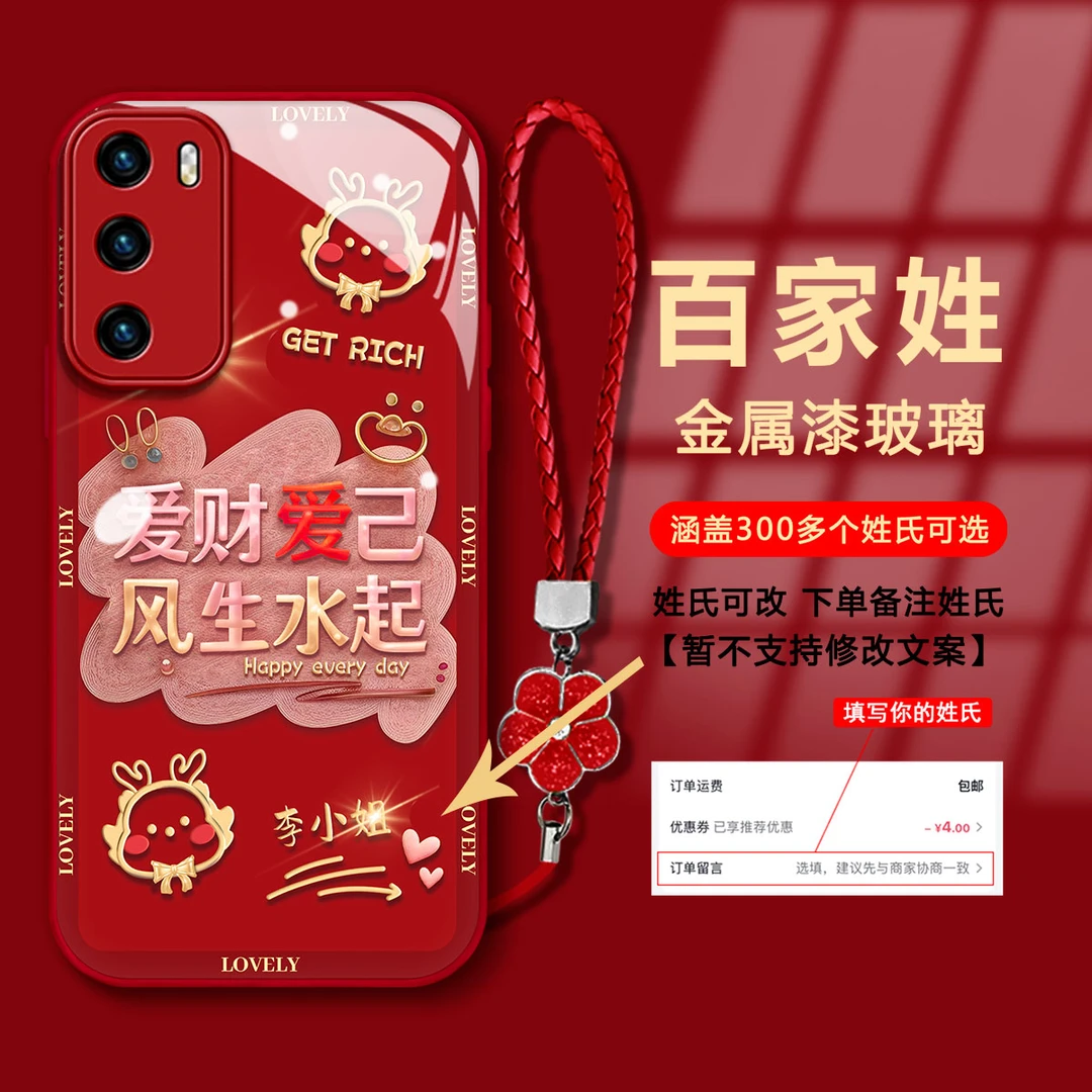 【华为P40】百家姓爱财爱己金属漆玻璃新年款国潮防摔手机壳女款