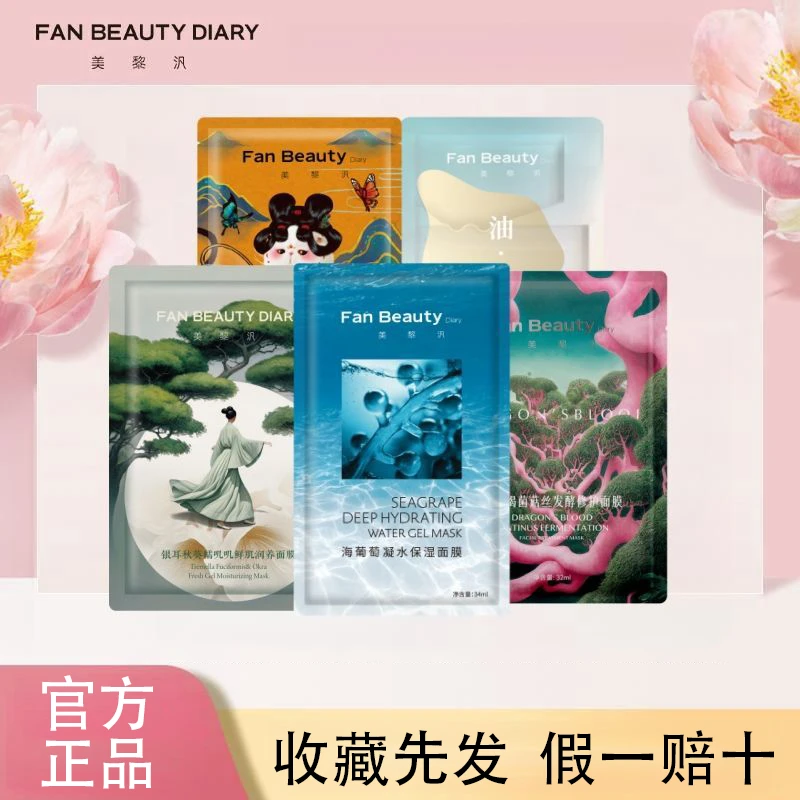 FanBeautyDiary范冰冰同款美黎汎面膜贴海葡萄龙血芍药油橄榄银耳