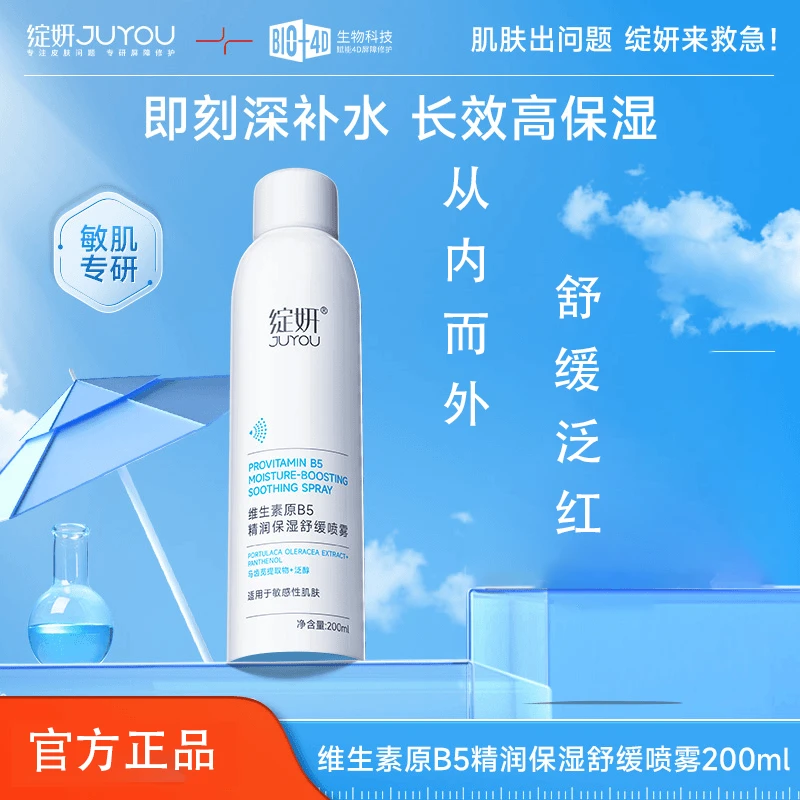 绽妍维生素B5精润保湿舒缓喷雾爽肤水200ml修护肌肤屏障舒缓泛红