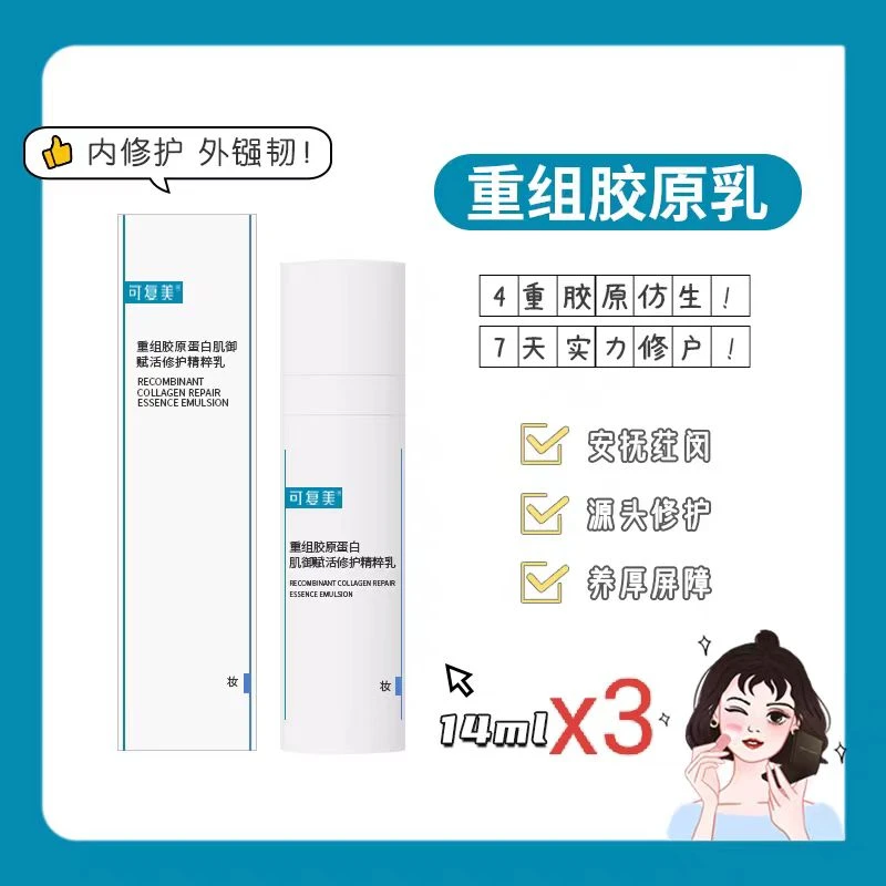可复美重组胶原蛋白胶原精粹乳14gx3瓶保湿舒缓肌肤泛红修护屏障