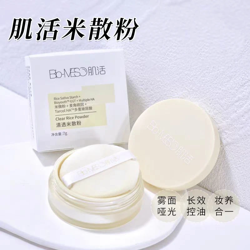 Bio-MESO肌活清透米散粉二代清透控油哑光雾面隐形毛孔妆养二合一