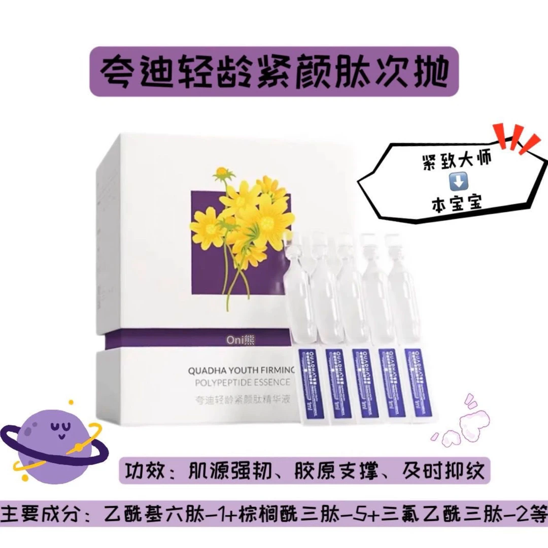 华熙生物夸迪轻龄紧颜肽精华液30支装面部提拉紧致抗皱淡纹抗衰老