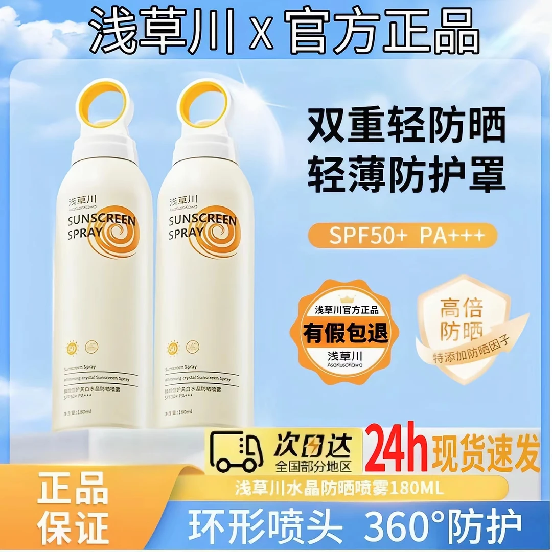 浅草川水晶防晒喷雾透明款SPF50+PA+++高倍防晒全身通用防紫外线