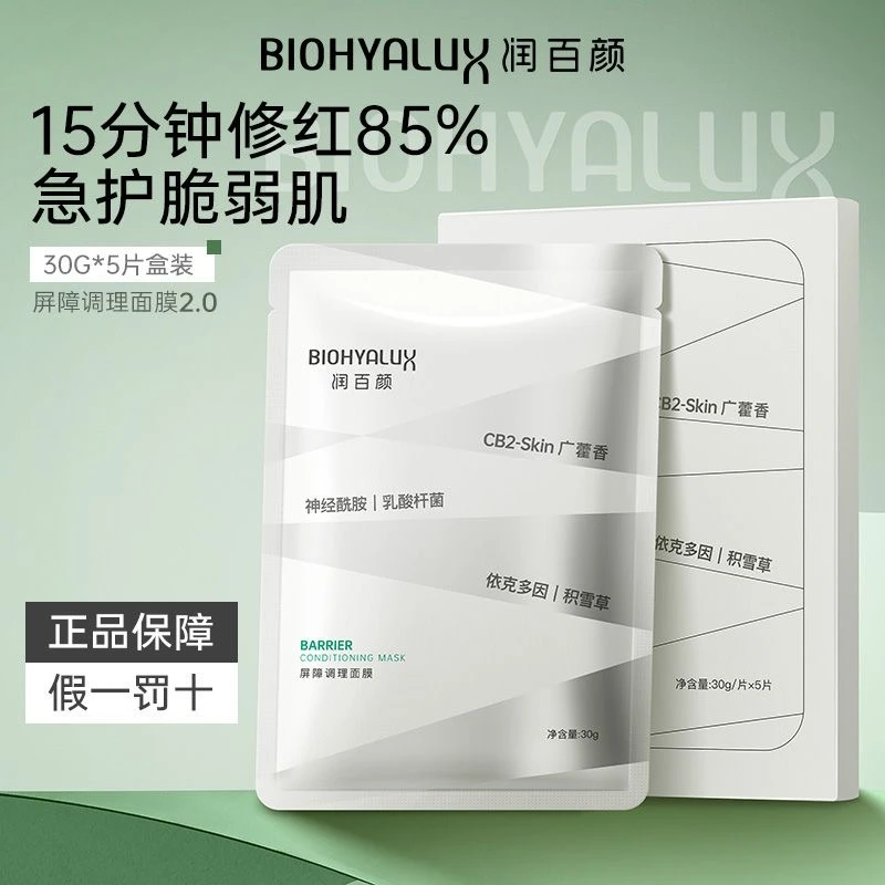 润百颜白纱布屏障调理面膜2.0版积雪草舒缓修护肌肤泛红敏肌适用