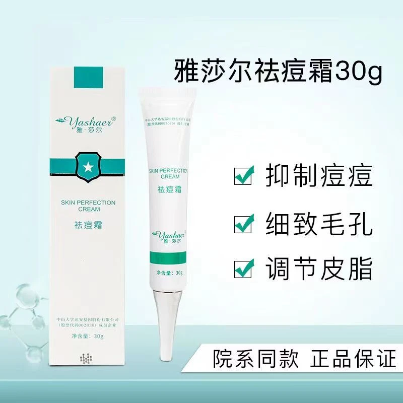雅莎尔祛痘霜膏30g抗痘淡痘印去闭口粉刺控油收缩毛孔调理油痘肌