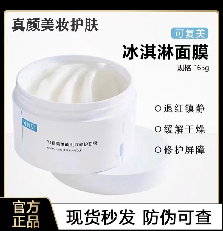 可复美2.0冰淇淋面膜焕能肌底涂抹面膜165g舒缓肌肤泛红修护保湿