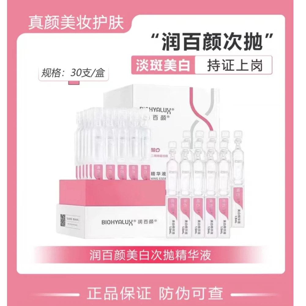 润百颜美白次抛精华液30支装提亮肤色改善暗沉抑制黑色素长效保湿