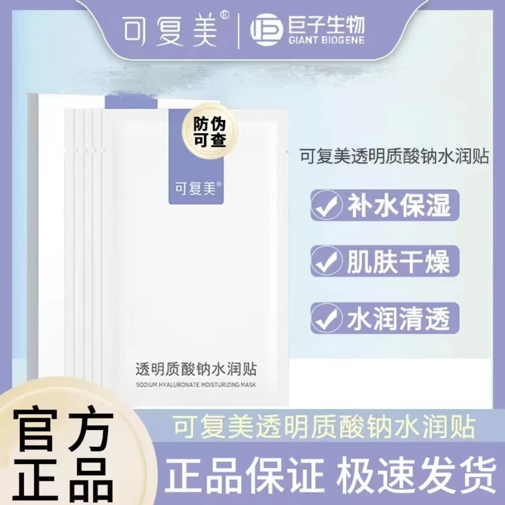 可复美大紫膜大水膜透明质酸钠水润贴面膜大紫膜锁水保湿细腻弹嫩