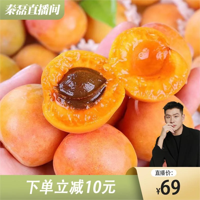 【秦磊专属】新疆阿克苏小红杏 3斤装 单果13g+  香甜爆汁 产地发货