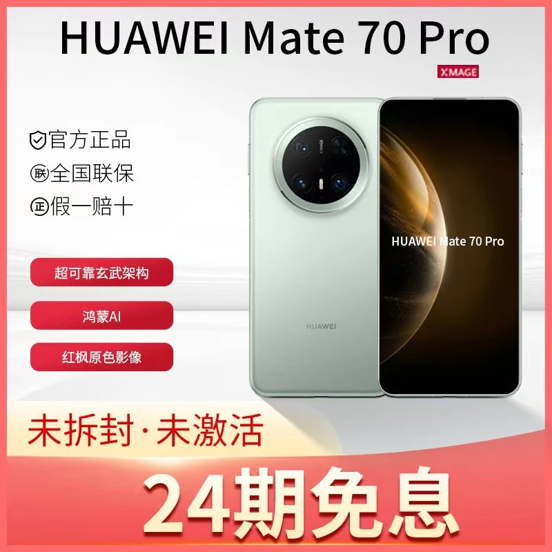 未拆封 Huawei/华为 24期免息Mate 70Pro鸿蒙AI 红枫原色影像玄武