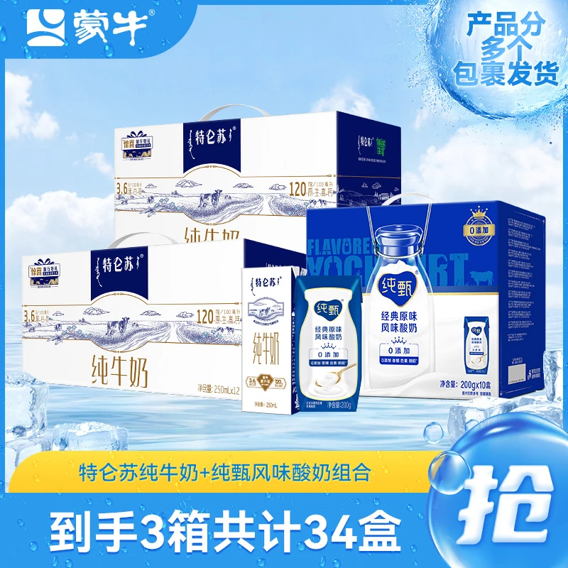 特仑苏250ml×12盒×2箱+纯甄原味风味酸牛乳200g×10盒【分包发】-Zd