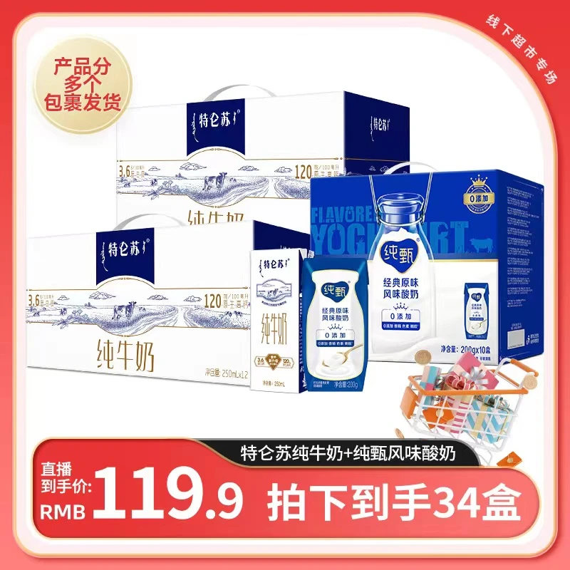 【金爱罗超市团购】特仑苏纯牛奶12盒×2箱+纯甄原味风味酸牛乳10盒